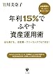 金融機関がぜったい教えたくない 年利15％でふやす資産運用術
