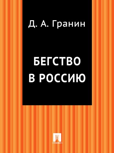 Бегство в Россию (Russian Edition)
