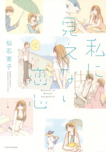 私に見えない恋心 (バンブーコミックス) 私に見えない恋心 (バンブーコミックス)