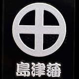 幕末蒔絵シール「島津藩」【丸に十字】シルバー