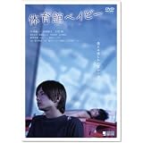 体育館ベイビー [DVD]