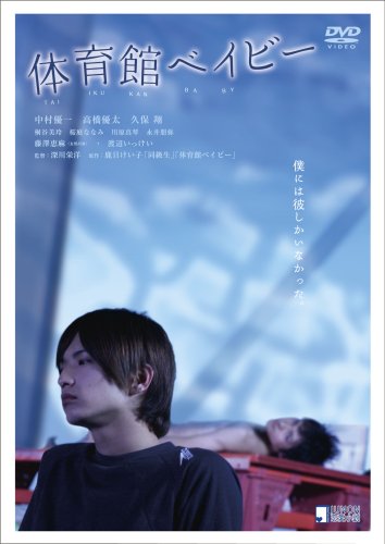 体育館ベイビー [DVD]
