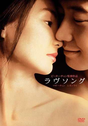 ラヴソング [DVD]