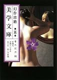 幻作珍籍美学文庫〈第5巻〉紫陽花、赤裸々な告白、或る女・南十字星編