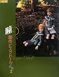 瞳〈No.18〉創作ビスクドールの群像2/