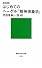 超解読！　はじめてのヘーゲル『精神現象学』 (講談社現代新書)