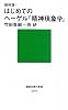 超解読！　はじめてのヘーゲル『精神現象学』 (講談社現代新書)