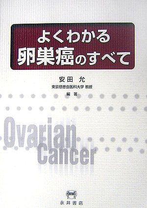 よくわかる卵巣癌のすべて