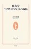 離島発 生き残るための10の戦略 (生活人新書)