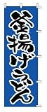 のぼり　１-３１９　釜揚げうどん