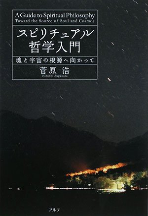 Cover image : スピリチュアル哲学入門―魂と宇宙の根源へ向かって