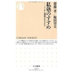 私塾のすすめ ─ここから創造が生まれる (ちくま新書)