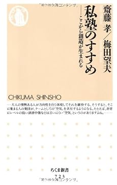 私塾のすすめ ─ここから創造が生まれる (ちくま新書)