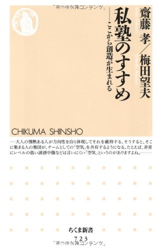 私塾のすすめ ─ここから創造が生まれる (ちくま新書)