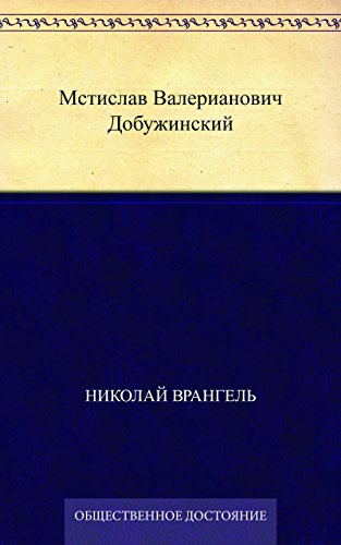 Мстислав Валерианович Добужинский (Russian Edition)
