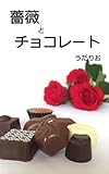 書評 薔薇とチョコレート【YONDEMILL献本】 by Pansy