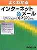 よくわかるインターネット&メール Microsoft Windows XP SP3対応