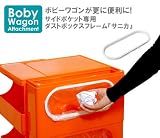 ボビーワゴン専用パーツ 「サニカー」 ダストボックスフレーム