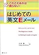 これさえあれば困らない!はじめての英文Eメール