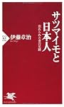サツマイモと日本人 (PHP新書)