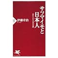 サツマイモと日本人 (PHP新書)