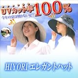 UV100％カット　HIYORIエレガンスハット