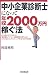 中小企業診断士になって年収2000万円稼ぐ法 (DO BOOKS)