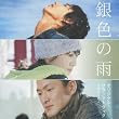 銀色の雨 オリジナル・サウンドトラック