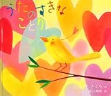 うたのすきなことり-