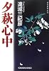 夕萩心中 (光文社文庫)