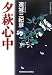 夕萩心中 (光文社文庫 れ 3-5)