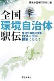 全国環境自治体駅伝 環境学園特別授業 1 自分の街が授業になる!