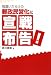間違いだらけの郵政民営化に宣戦布告! 4881441310 JPEG画像(小)