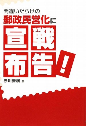 間違いだらけの郵政民営化に宣戦布告!のJPEG画像