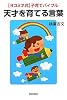 【ヨコミネ式】子育てバイブル　天才を育てる言葉