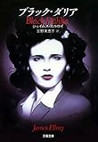 ブラック・ダリア (文春文庫) ブラック・ダリア (文春文庫)