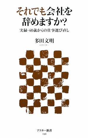 それでも会社を辞めますか? 実録・40歳からの仕事選び直し (アスキー新書)