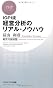 IGPI流　経営分析のリアル・ノウハウ (PHPビジネス新書)