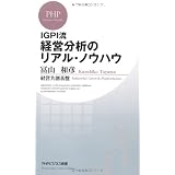 IGPI流　経営分析のリアル・ノウハウ (PHPビジネス新書)