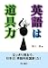 英語は道具力 (think book)