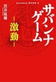 書評 サバンナゲーム ~激動~ (小学館クリエイティブ単行本) by 大雪丸