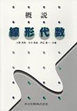 概説 線形代数