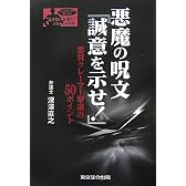 悪魔の呪文「誠意を示せ!」―悪質クレーマー撃退の50ポイント (シリーズ“負けない企業人”になるための本)