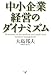 中小企業経営のダイナミズム