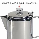Chinook(チヌーク) ティンバーライン ステンレスコーヒーパーコレーター用 交換ガラスつまみ 41111