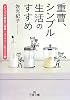 重曹、シンプル生活のすすめ (王様文庫)
