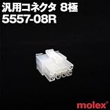汎用コネクタ 5557-08R 8極 (モレックス（MOLEX）のカプラー)TV