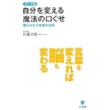 ポケット版 自分を変える魔法の口ぐせ―夢がかなう言葉の法則