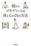 朝からゴキゲンになる!体と心の74の方法
