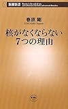 核がなくならない7つの理由 (新潮新書)